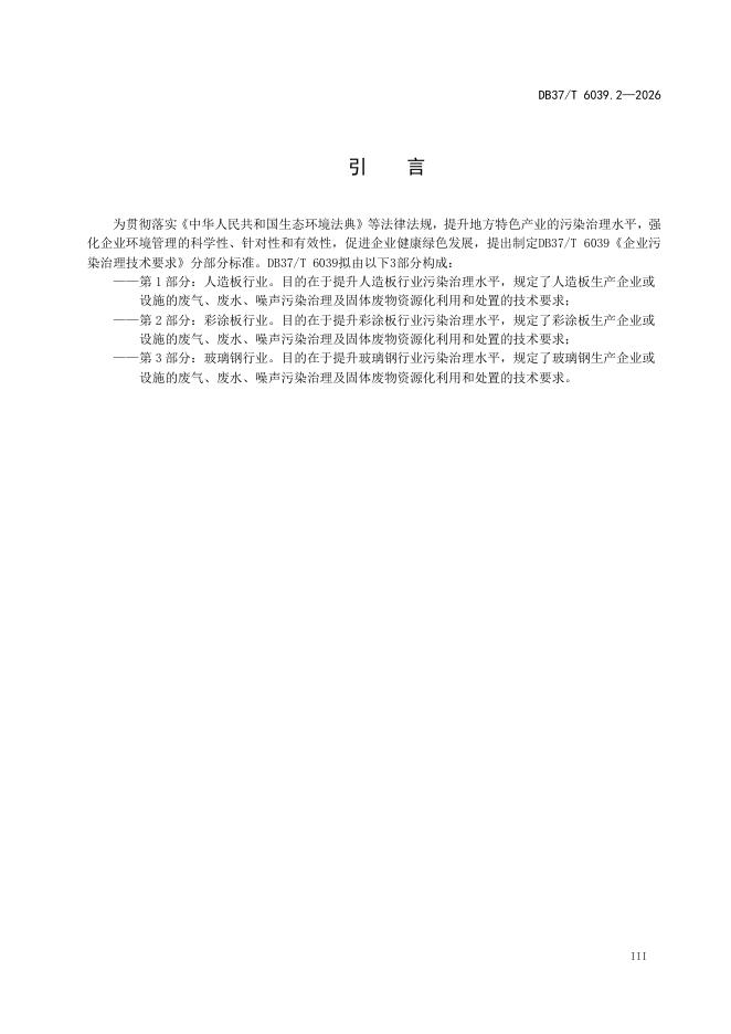 DB37/T 6039.2-2026 标准预览