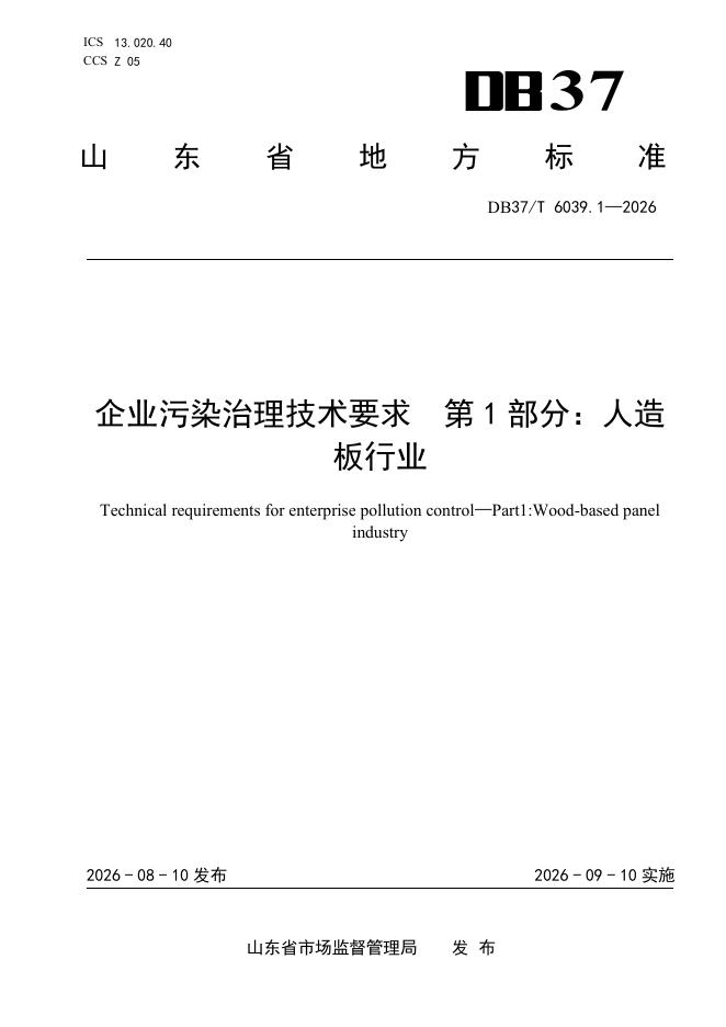 DB37/T 6039.1-2026 标准预览