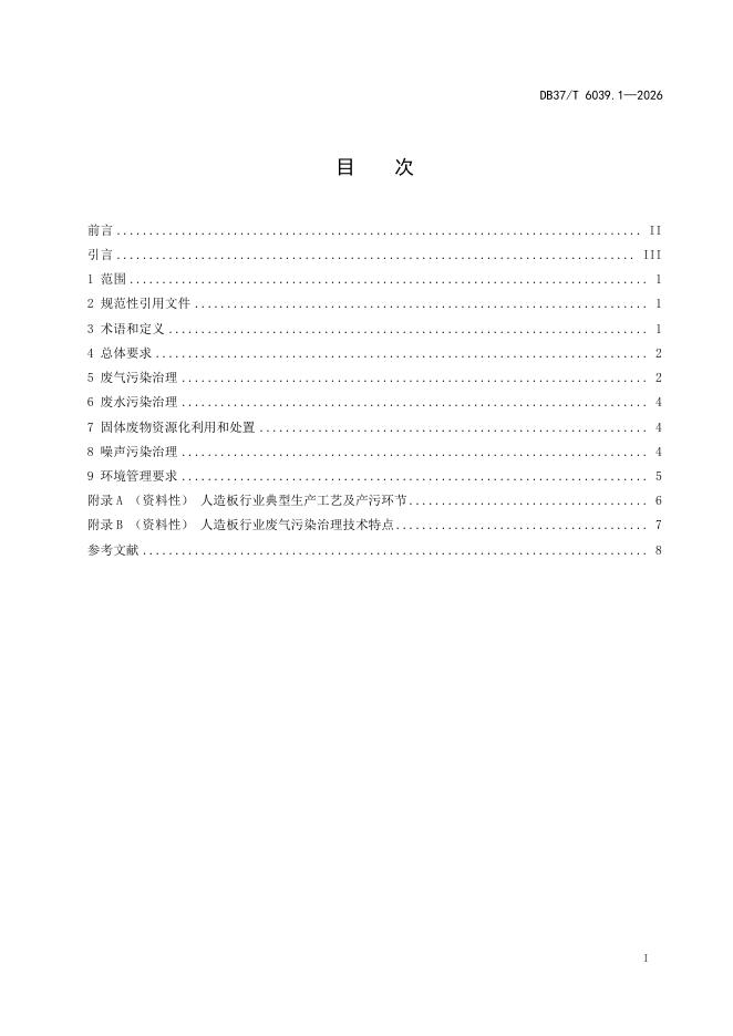 DB37/T 6039.1-2026 标准预览