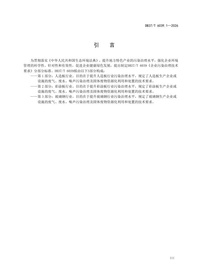 DB37/T 6039.1-2026 标准预览