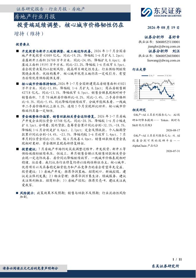 东吴证券：房地产行业月报：投资端延续调整，核心城市价格韧性仍在海报