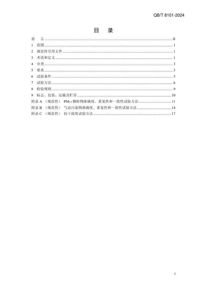 QB/T 8101-2024 标准预览