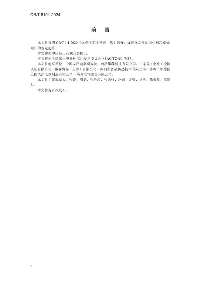 QB/T 8101-2024 标准预览