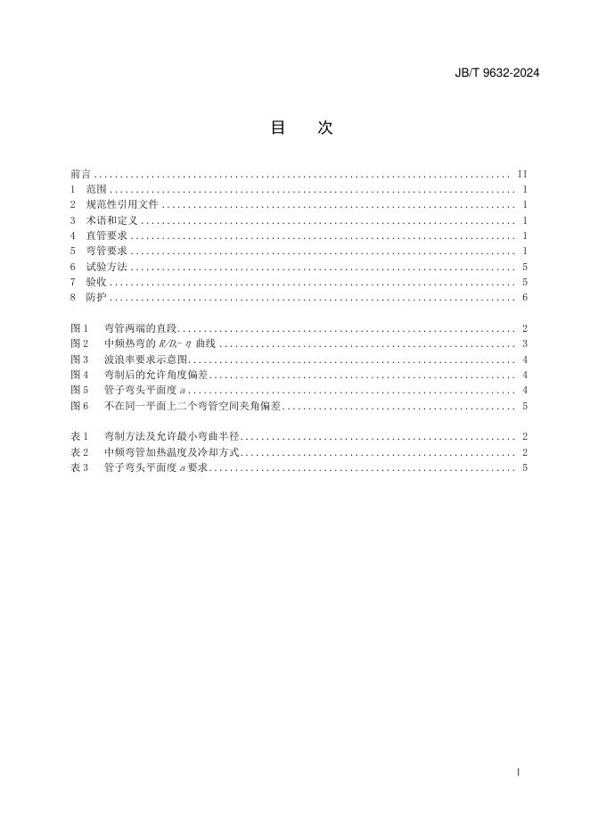 JB/T 9632-2024 标准预览