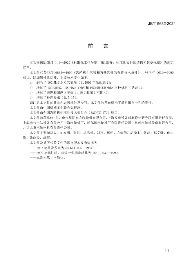 JB/T 9632-2024 标准预览