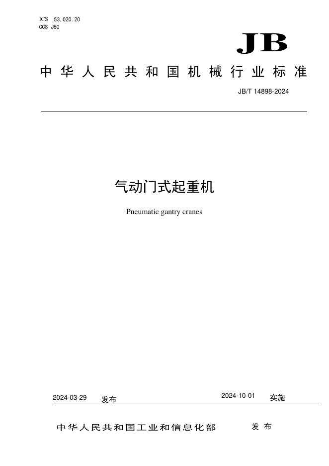 JB/T 14898-2024 标准预览