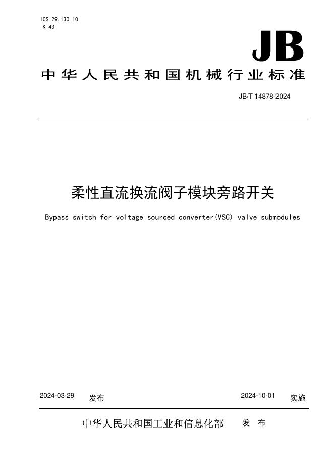 JB/T 14878-2024 标准预览