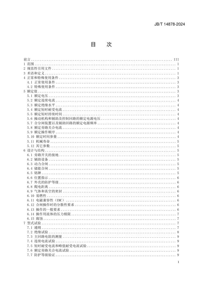 JB/T 14878-2024 标准预览