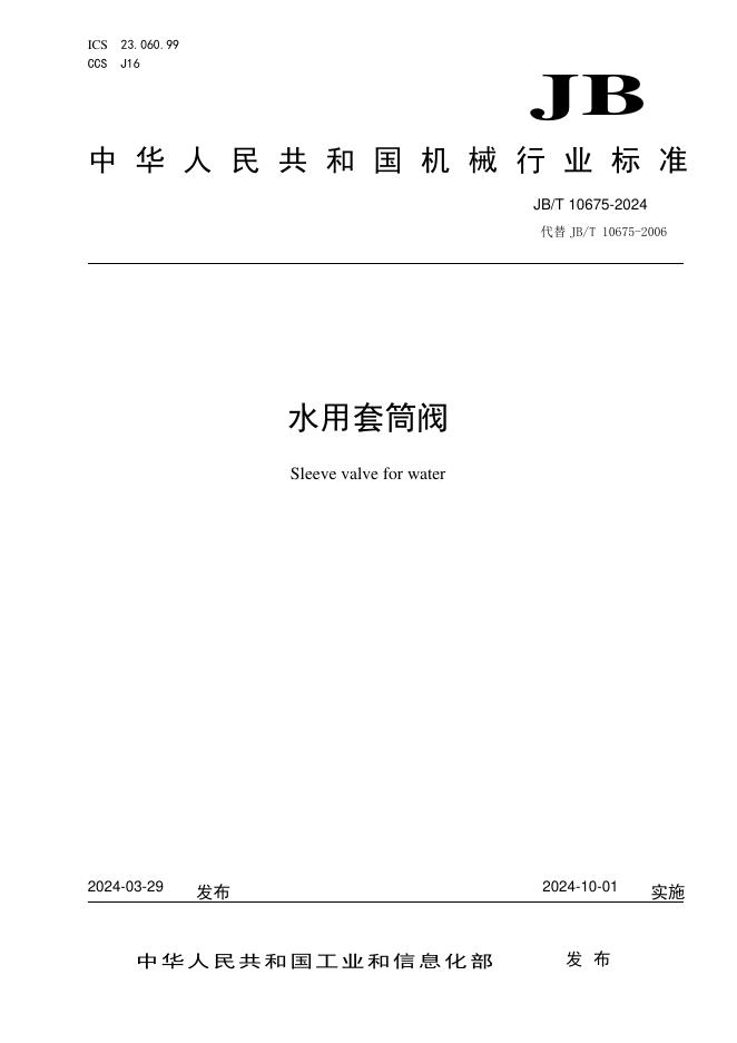 JB/T 10675-2024 标准预览