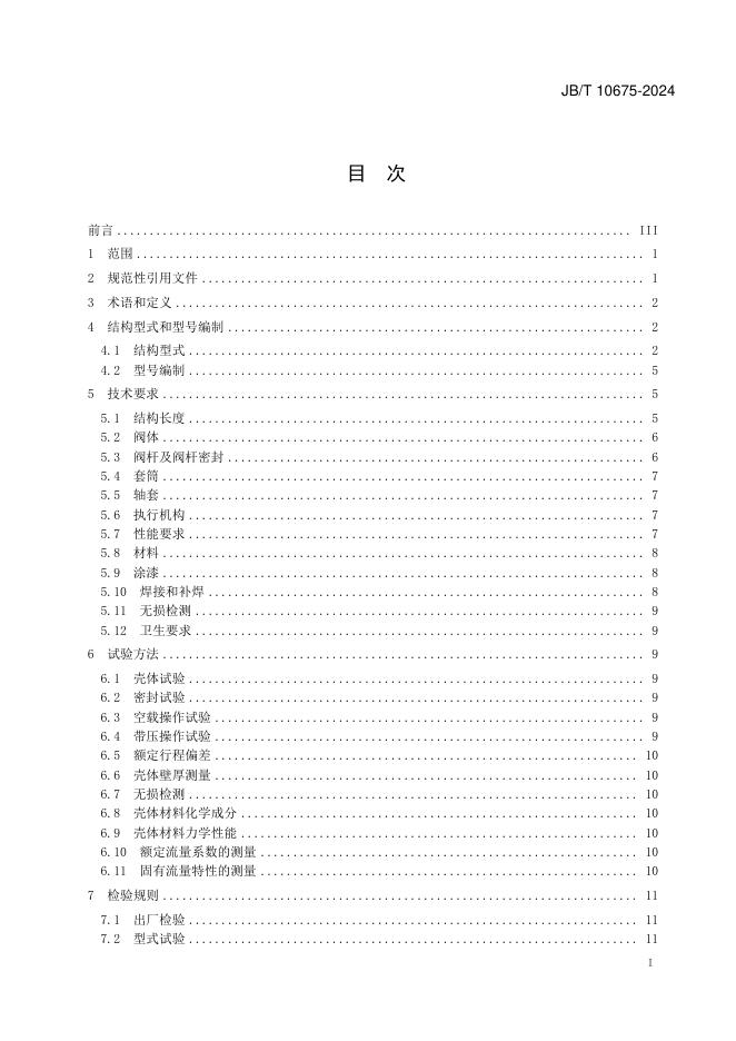 JB/T 10675-2024 标准预览