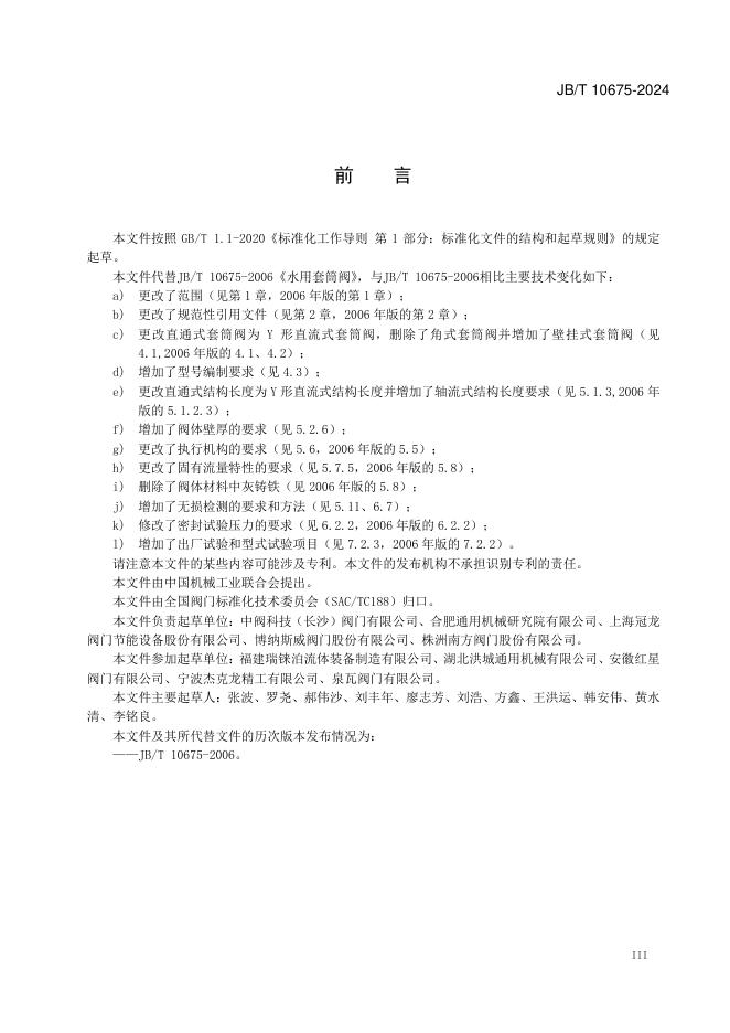 JB/T 10675-2024 标准预览