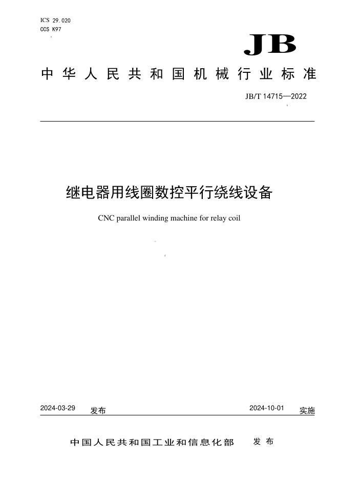 JB/T 14715-2024 标准预览
