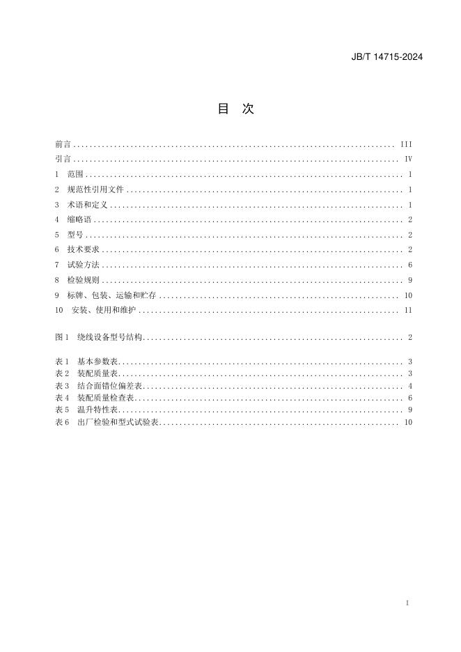 JB/T 14715-2024 标准预览