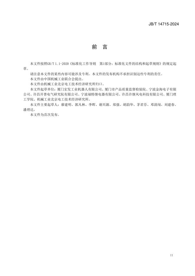 JB/T 14715-2024 标准预览