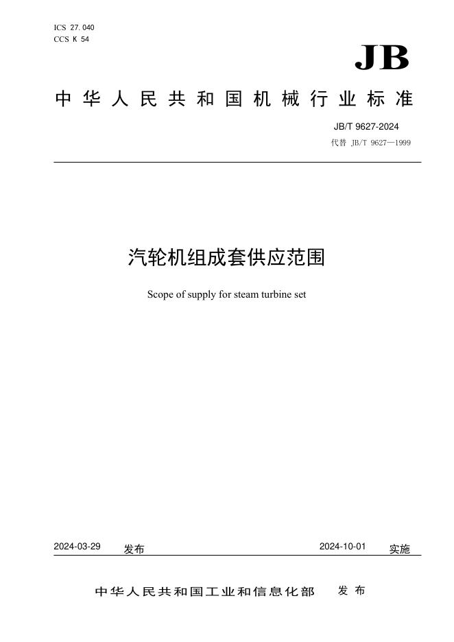 JB/T 9627-2024 标准预览