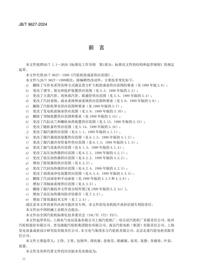 JB/T 9627-2024 标准预览