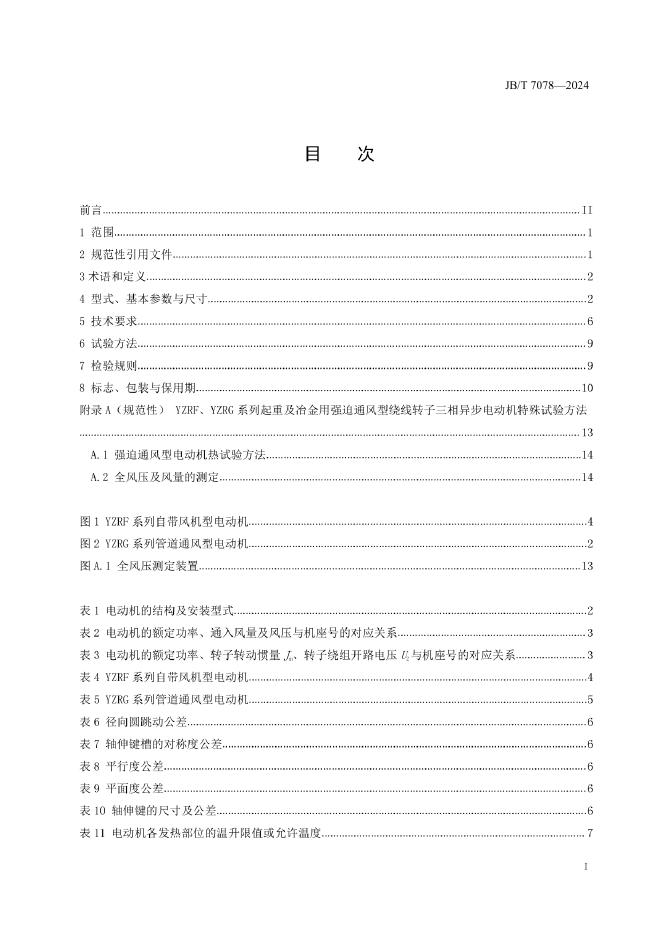 JB/T 7078-2024 标准预览