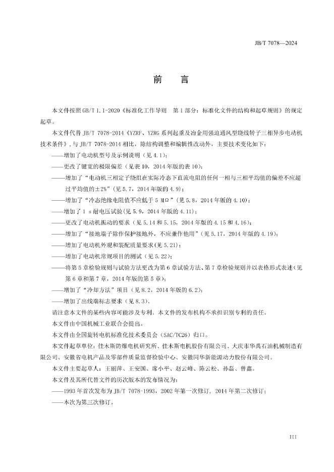 JB/T 7078-2024 标准预览