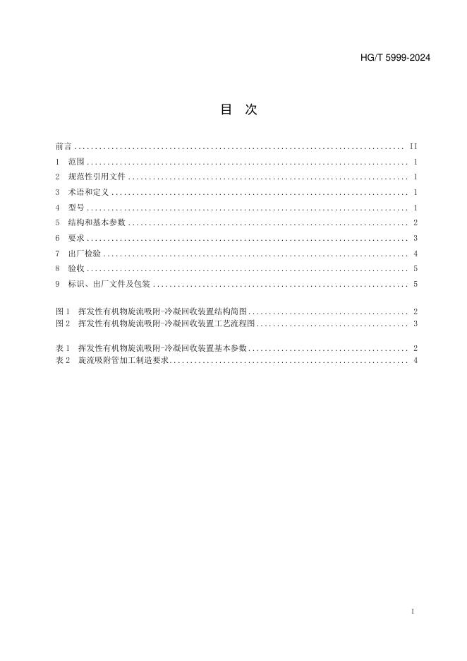 HG/T 5999-2024 标准预览