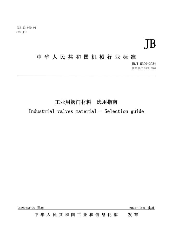 JB/T 5300-2024 标准预览