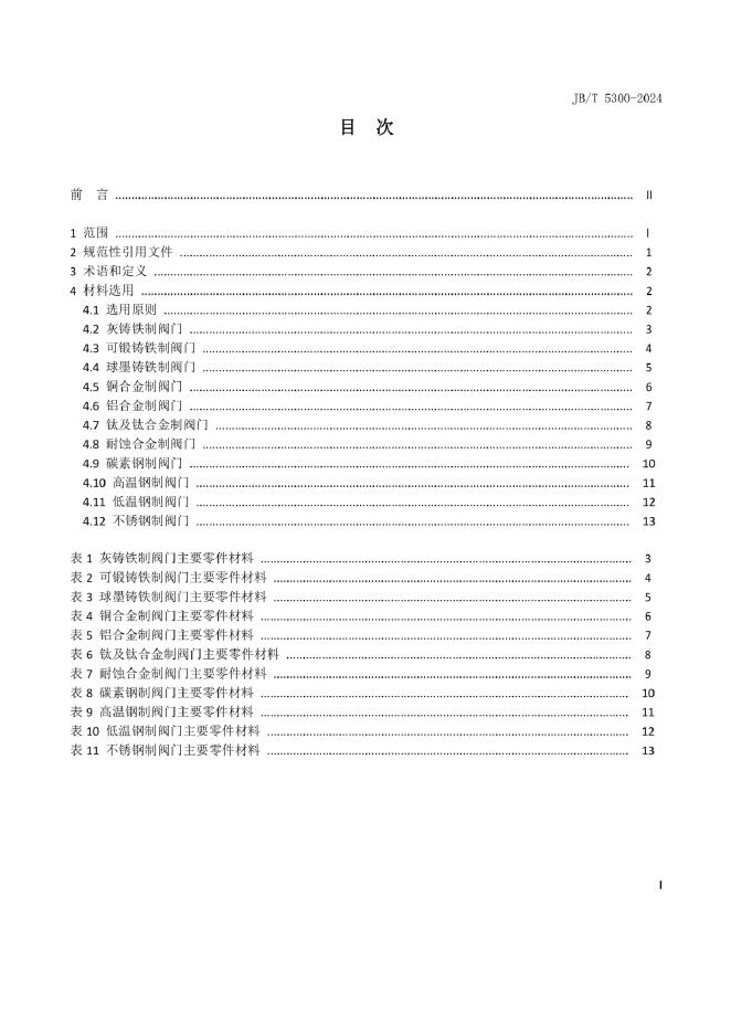 JB/T 5300-2024 标准预览