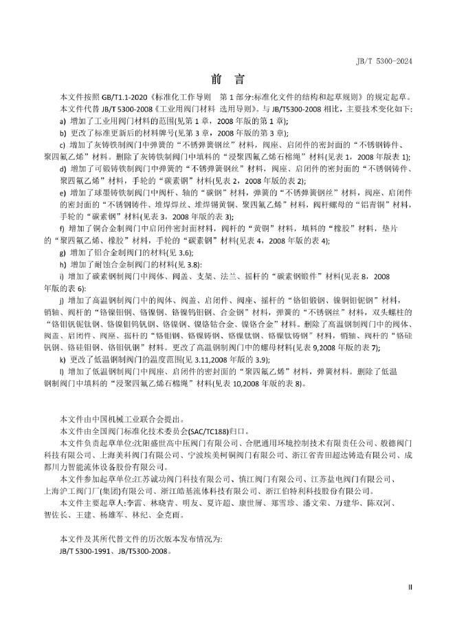 JB/T 5300-2024 标准预览