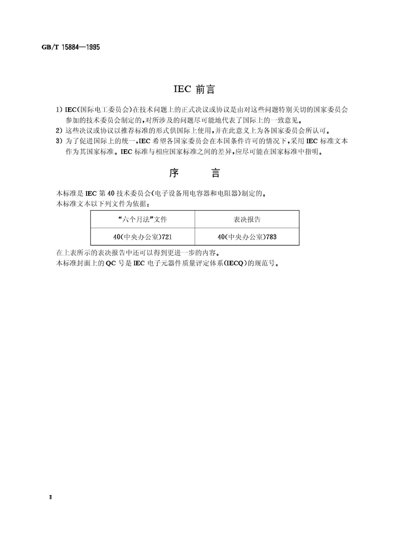 GB/T 15884-1995 标准预览