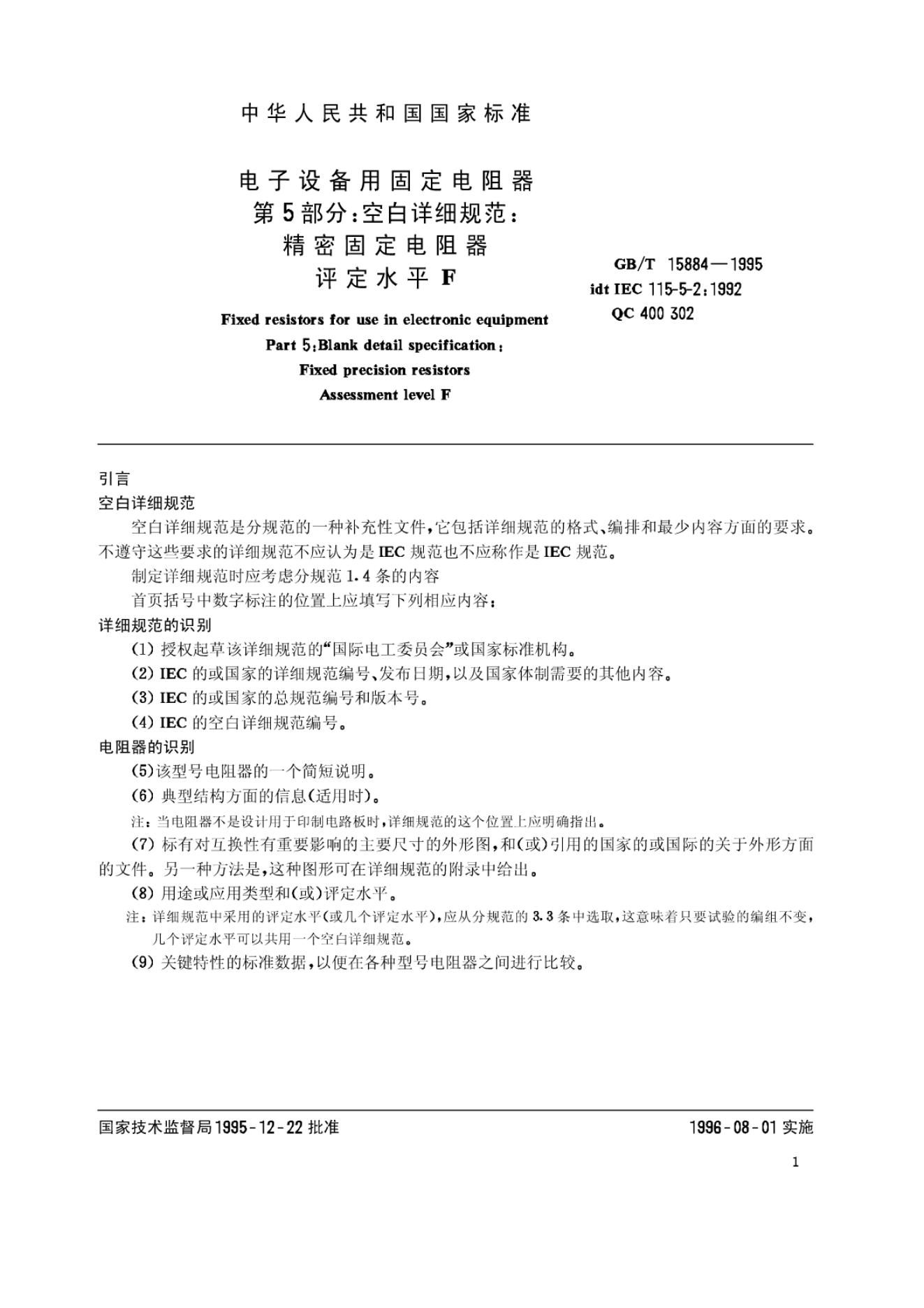 GB/T 15884-1995 标准预览