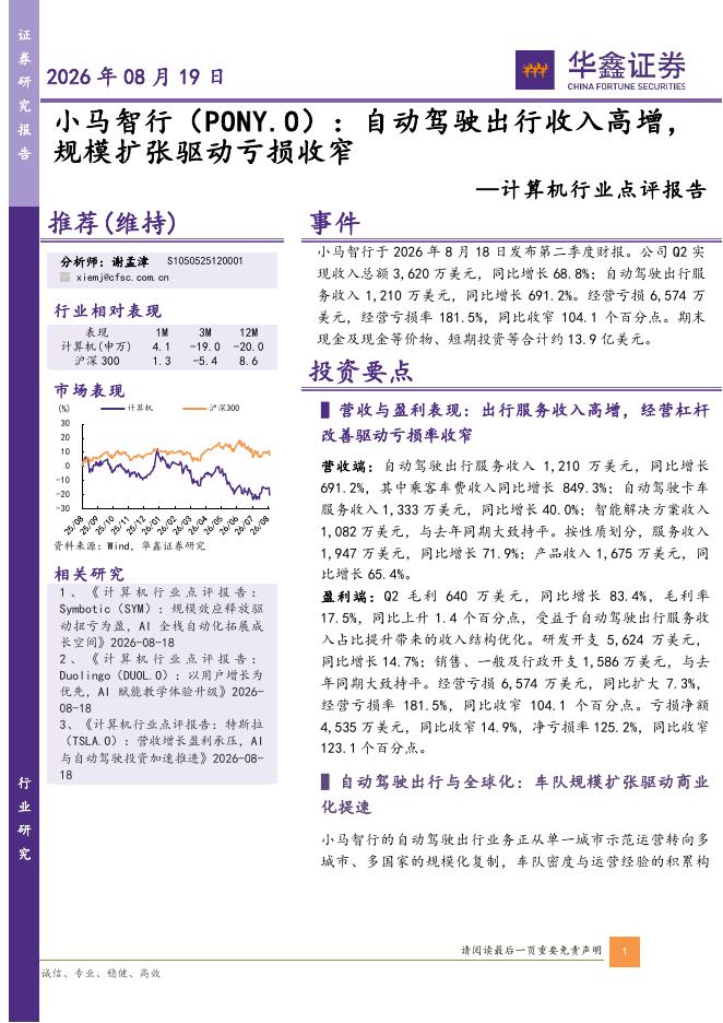 华鑫证券：计算机行业点评报告：小马智行（PONY.O）：自动驾驶出行收入高增，规模扩张驱动亏损收窄海报