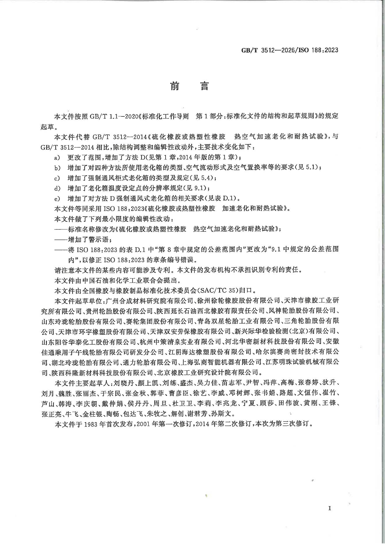GB/T 3512-2026 Chinese PDF preview page 2