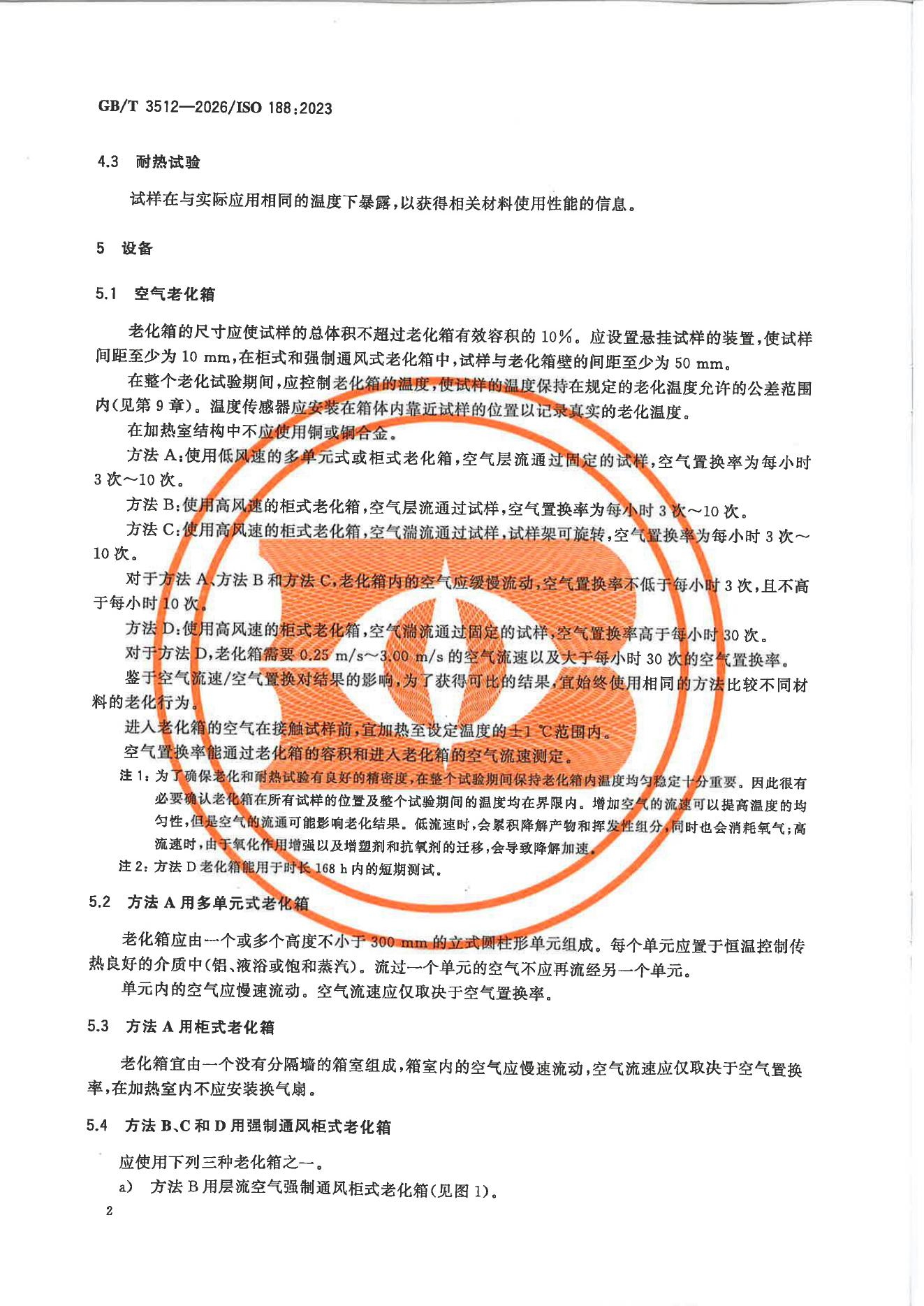 GB/T 3512-2026 Chinese PDF preview page 5