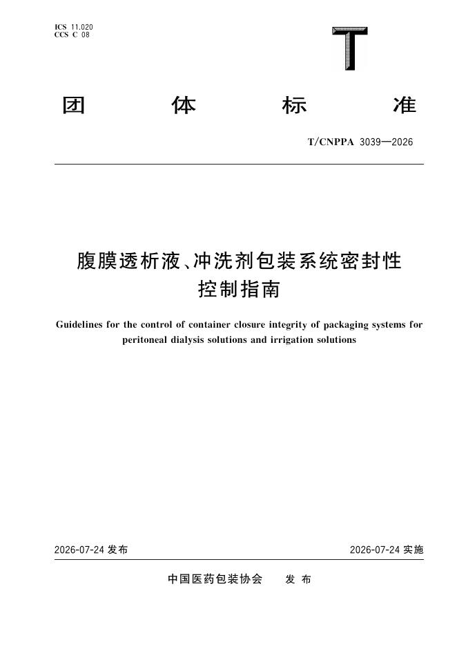 T/CNPPA 3039-2026 标准预览