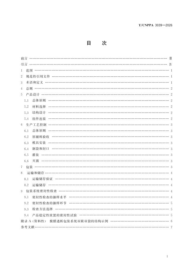 T/CNPPA 3039-2026 标准预览