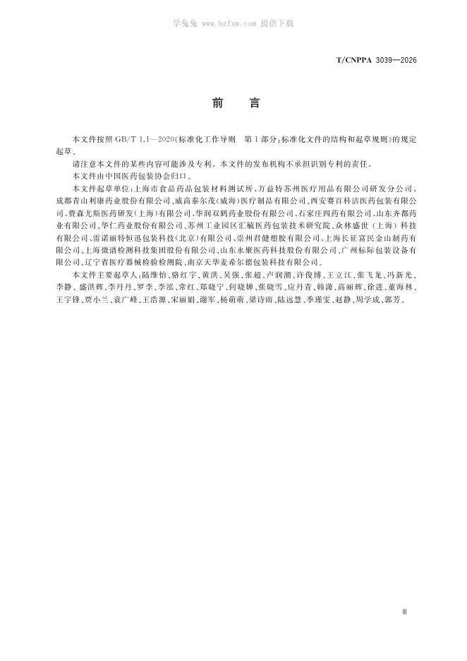 T/CNPPA 3039-2026 标准预览