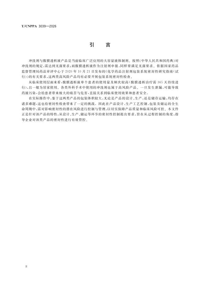 T/CNPPA 3039-2026 标准预览