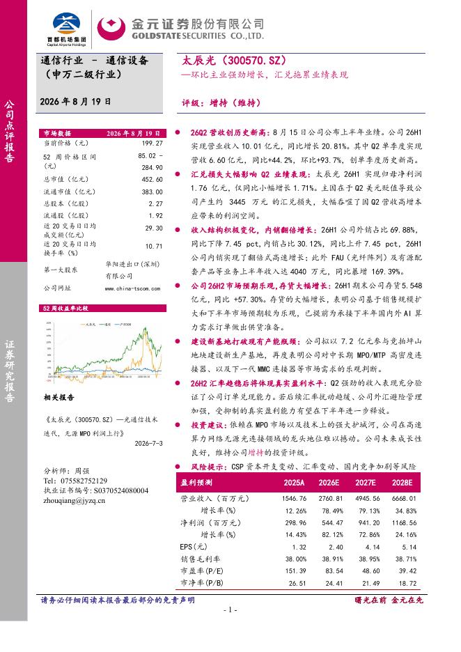 金元证券：太辰光（300570）-环比主业强劲增长，汇兑拖累业绩表现海报