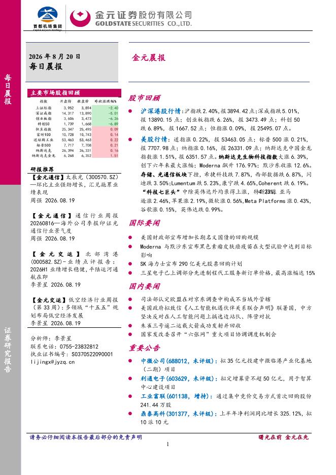 金元证券：金元晨报-260820海报