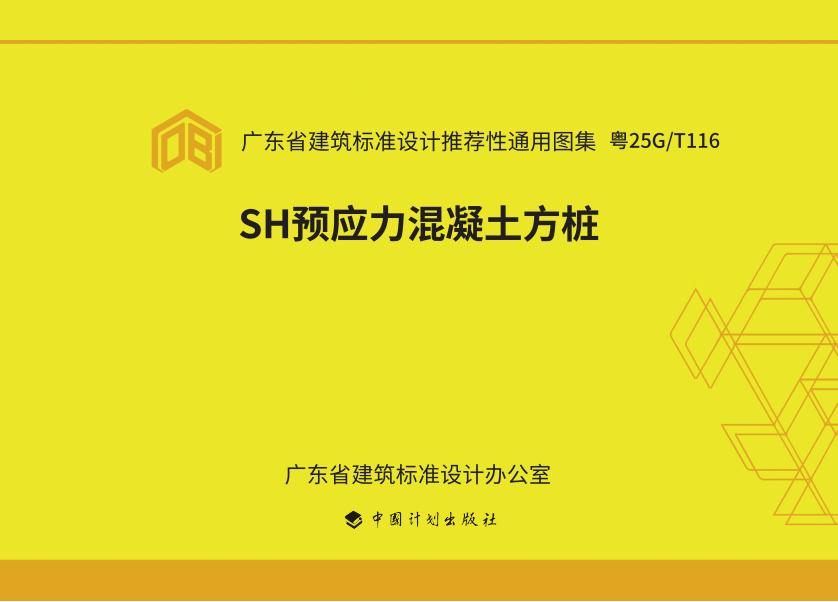 粤25G/T116 标准预览
