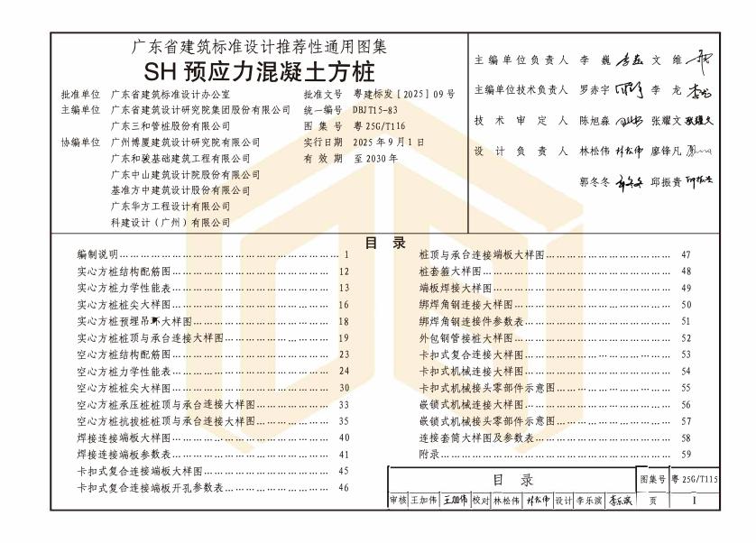 粤25G/T116 标准预览