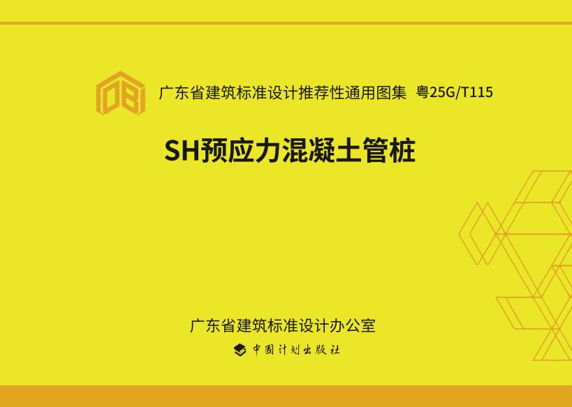 粤25G/T115 SH预应力混凝土管桩图集