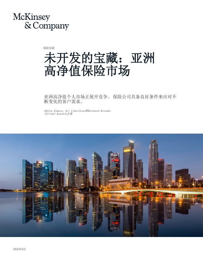 麦肯锡：未开发的宝藏-亚洲高净值保险市场海报