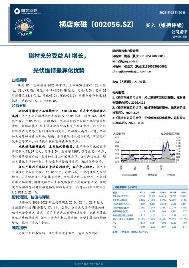 国金证券：横店东磁（002056）-磁材充分受益AI增长，光伏维持差异化优势海报