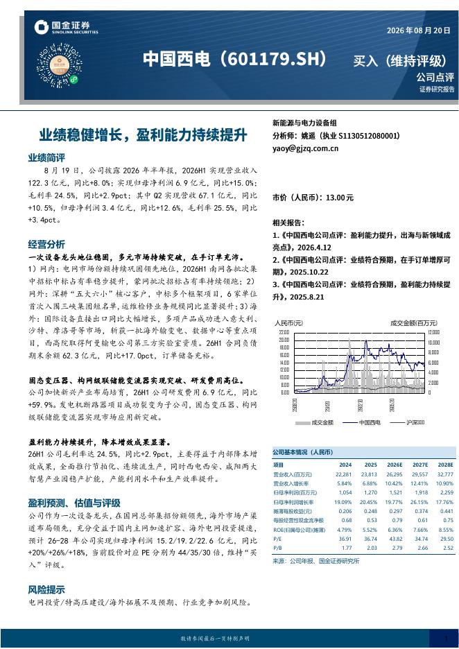 国金证券：中国西电（601179）-业绩稳健增长，盈利能力持续提升海报