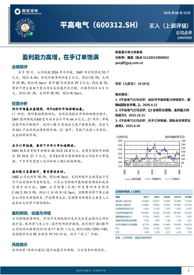 国金证券：平高电气（600312）-盈利能力高增，在手订单饱满海报