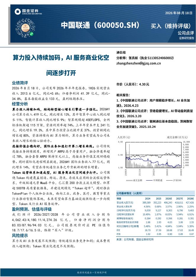国金证券：中国联通（600050）-算力投入持续加码，AI服务商业化空间逐步打开海报