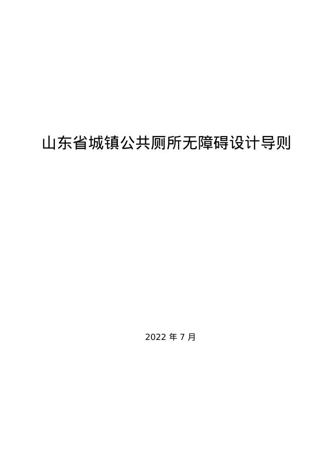 山东省城镇公共厕所无障碍设计导则