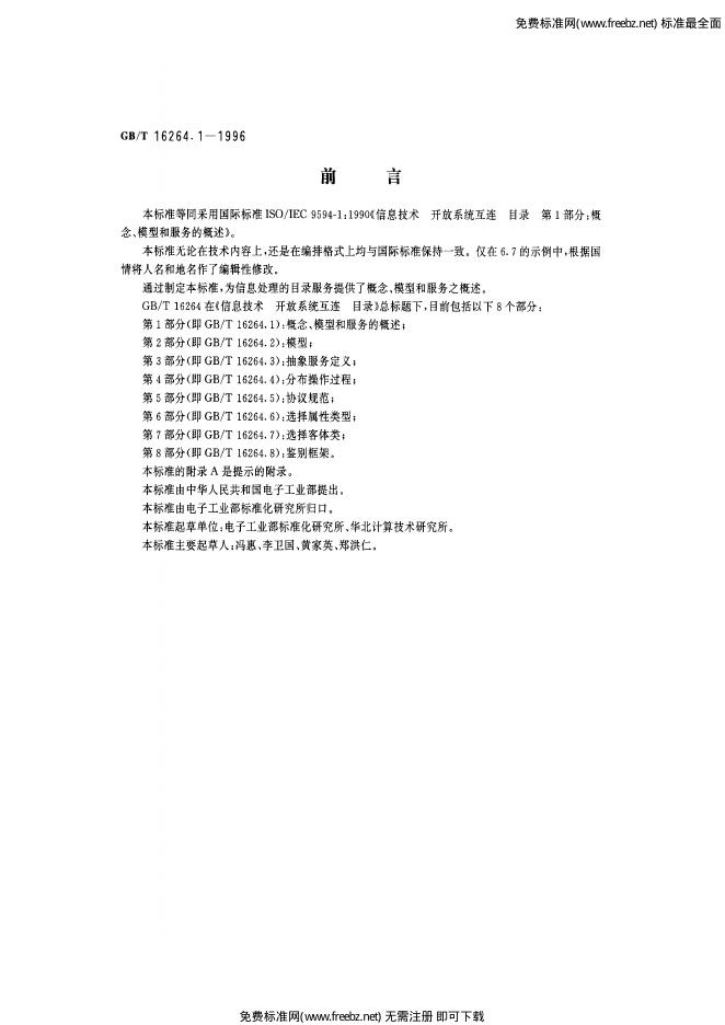 GB/T 16264.1-1996 标准预览