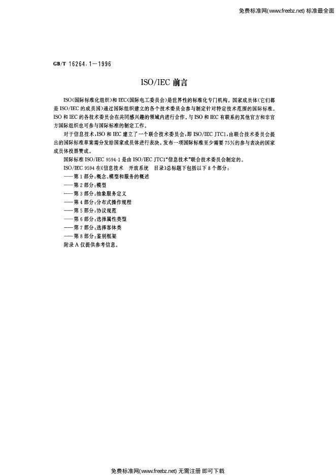GB/T 16264.1-1996 标准预览