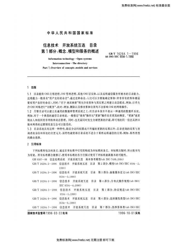GB/T 16264.1-1996 标准预览