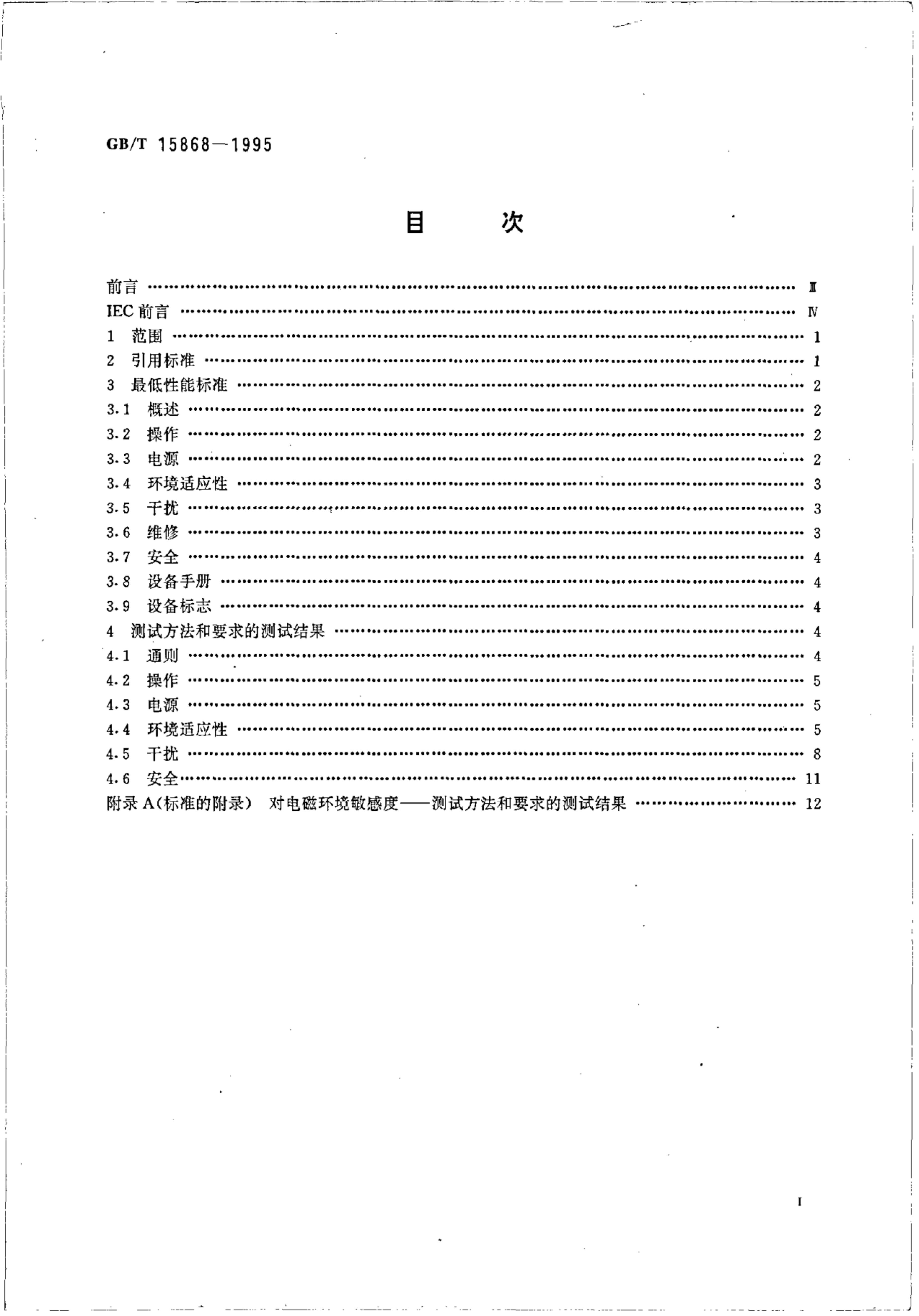 GB/T 15868-1995 标准预览
